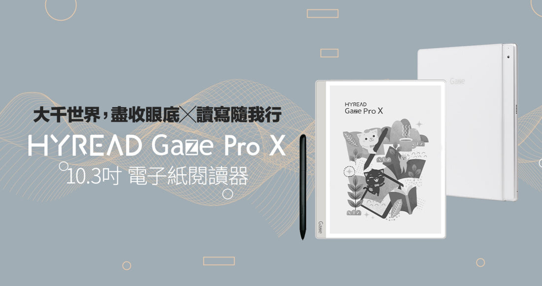 E-Ink新品：高效能 Android 14 電子閱讀器HyRead Gaze Pro X，即將二月初開售