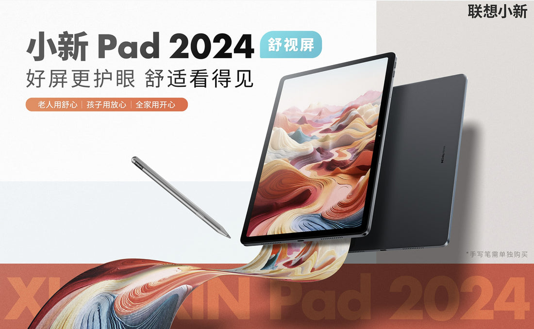 護眼新品：聯想Lenovo推出小新Pad 2024舒視版